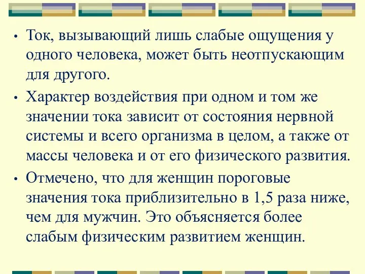 Ток, вызывающий лишь слабые ощущения у одного человека, может быть неотпускающим