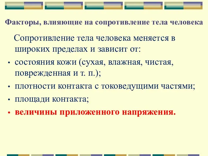 Факторы, влияющие на сопротивление тела человека Сопротивление тела человека меняется в