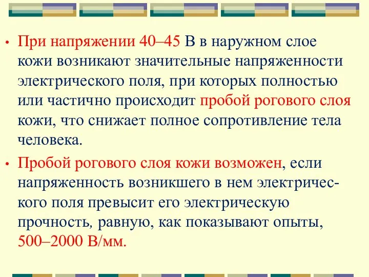 При напряжении 40–45 В в наружном слое кожи возникают значительные напряженности