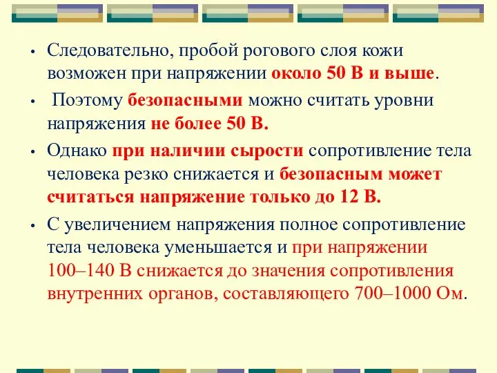 Следовательно, пробой рогового слоя кожи возможен при напряжении около 50 В