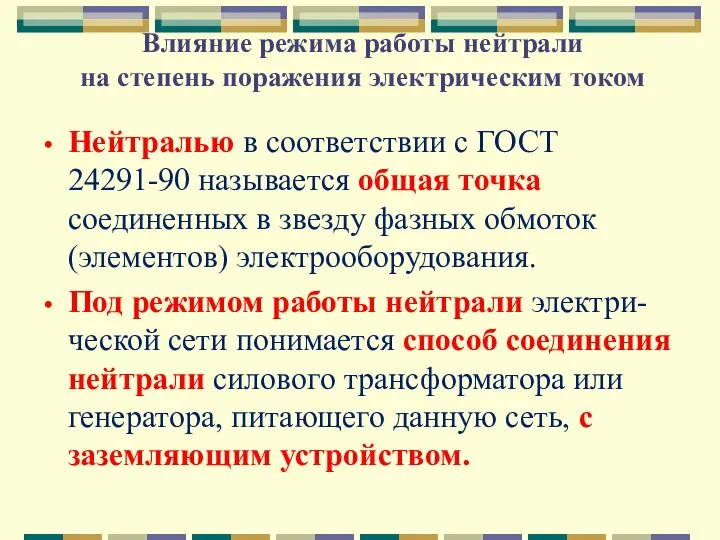 Влияние режима работы нейтрали на степень поражения электрическим током Нейтралью в