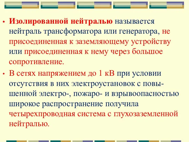 Изолированной нейтралью называется нейтраль трансформатора или генератора, не присоединенная к заземляющему