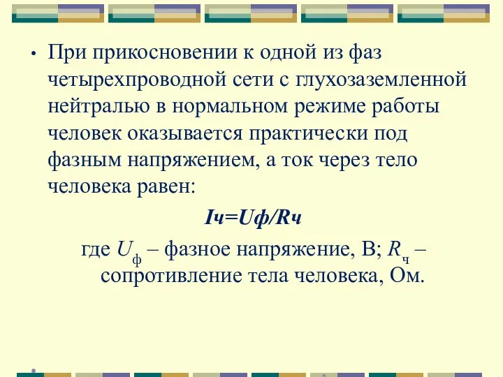 При прикосновении к одной из фаз четырехпроводной сети с глухозаземленной нейтралью