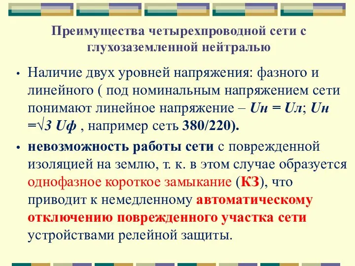 Преимущества четырехпроводной сети с глухозаземленной нейтралью Наличие двух уровней напряжения: фазного