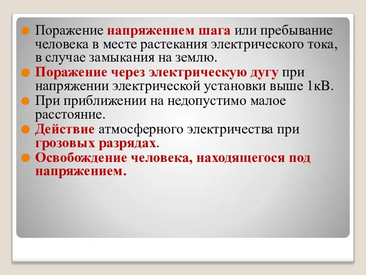 Поражение напряжением шага или пребывание человека в месте растекания электрического тока,