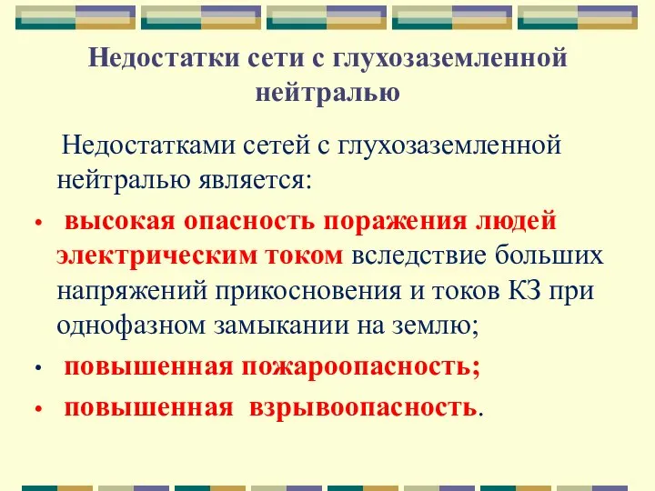 Недостатки сети с глухозаземленной нейтралью Недостатками сетей с глухозаземленной нейтралью является: