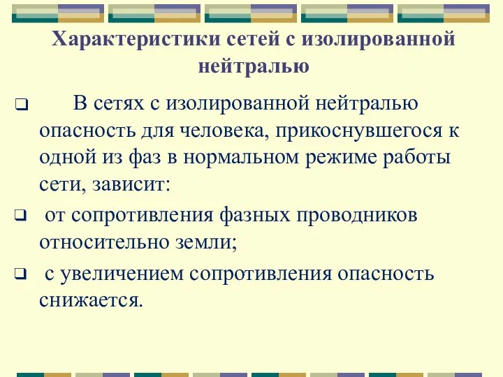 Характеристики сетей с изолированной нейтралью В сетях с изолированной нейтралью опасность