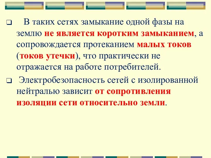 В таких сетях замыкание одной фазы на землю не является коротким