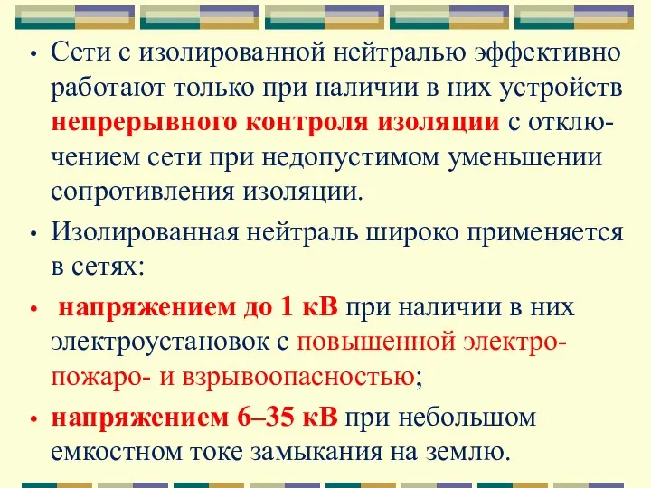 Сети с изолированной нейтралью эффективно работают только при наличии в них