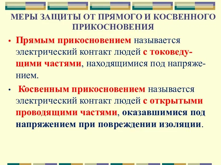 МЕРЫ ЗАЩИТЫ ОТ ПРЯМОГО И КОСВЕННОГО ПРИКОСНОВЕНИЯ Прямым прикосновением называется электрический