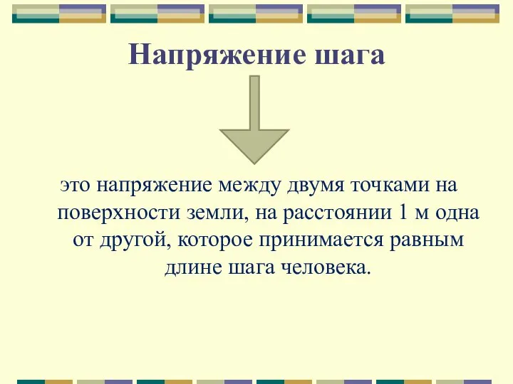 Напряжение шага это напряжение между двумя точками на поверхности земли, на