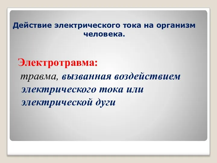 Действие электрического тока на организм человека. Электротравма: травма, вызванная воздействием электрического тока или электрической дуги