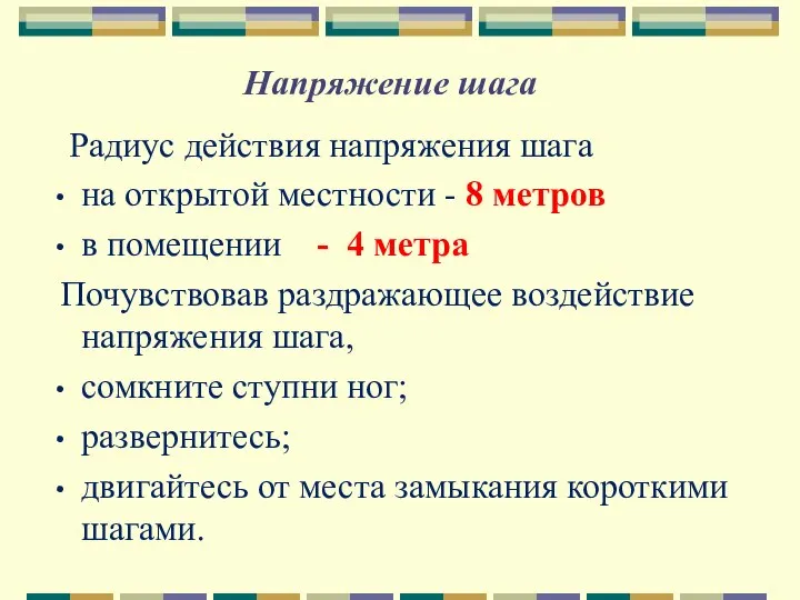 Напряжение шага Радиус действия напряжения шага на открытой местности - 8