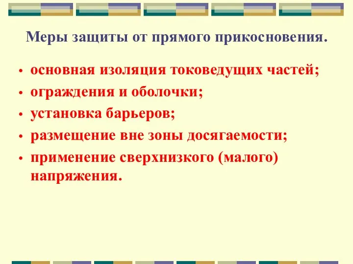 Меры защиты от прямого прикосновения. основная изоляция токоведущих частей; ограждения и