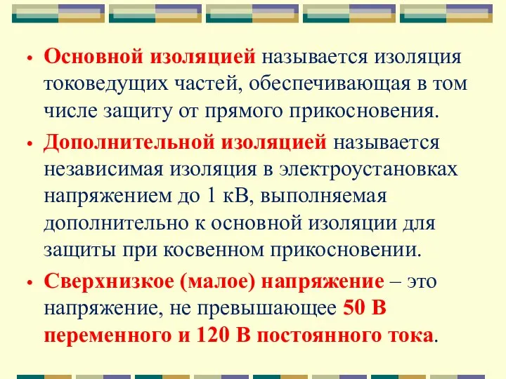 Основной изоляцией называется изоляция токоведущих частей, обеспечивающая в том числе защиту