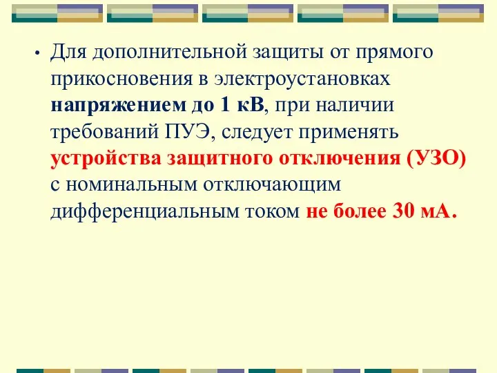 Для дополнительной защиты от прямого прикосновения в электроустановках напряжением до 1