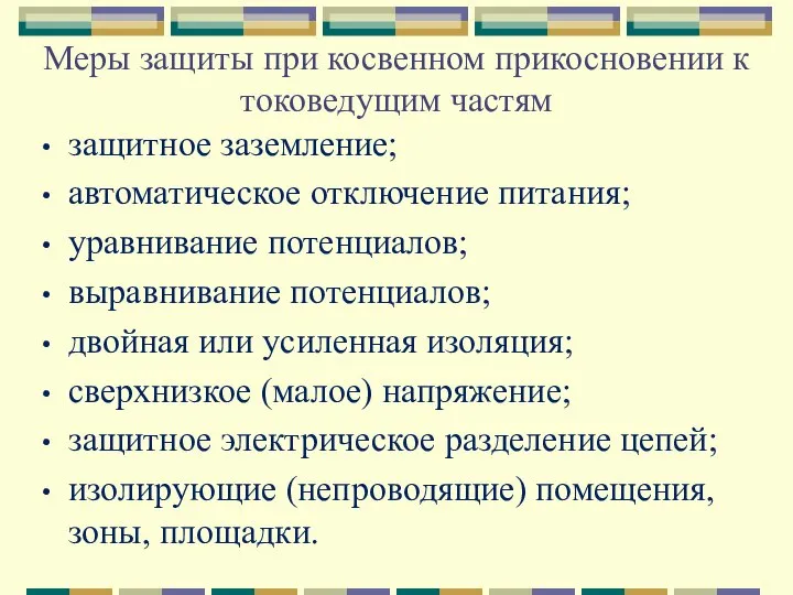 Меры защиты при косвенном прикосновении к токоведущим частям защитное заземление; автоматическое