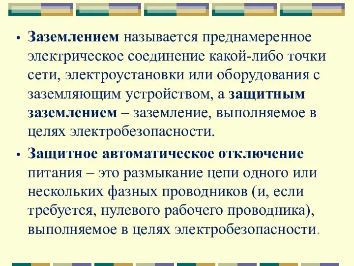 Заземлением называется преднамеренное электрическое соединение какой-либо точки сети, электроустановки или оборудования