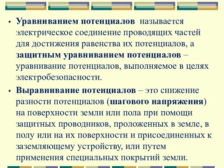 Уравниванием потенциалов ­ называется электрическое соединение проводящих частей для достижения равенства