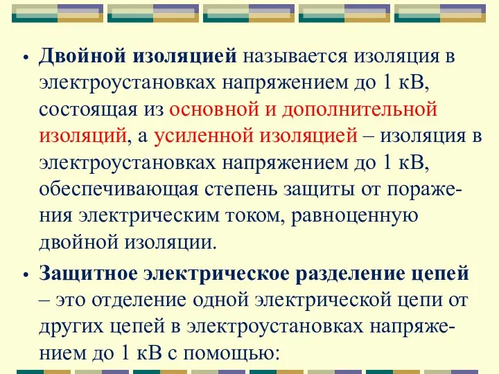 Двойной изоляцией называется изоляция в электроустановках напряжением до 1 кВ, состоящая