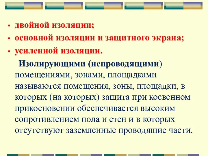 двойной изоляции; основной изоляции и защитного экрана; усиленной изоляции. Изолирующими (непроводящими)