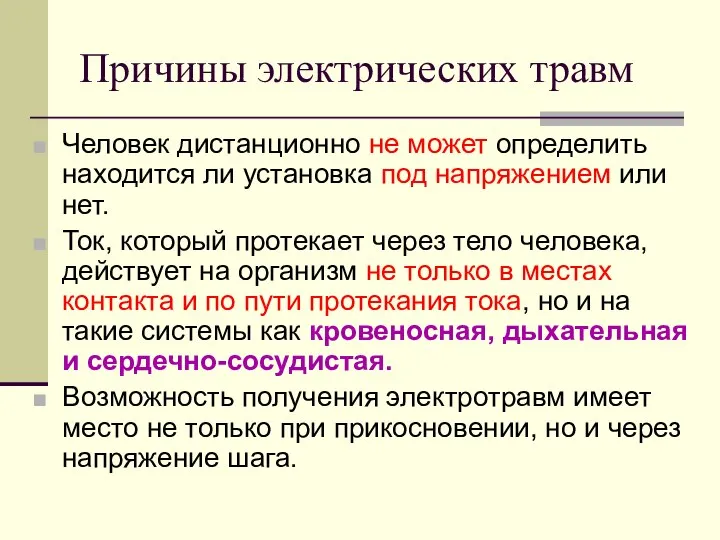 Причины электрических травм Человек дистанционно не может определить находится ли установка