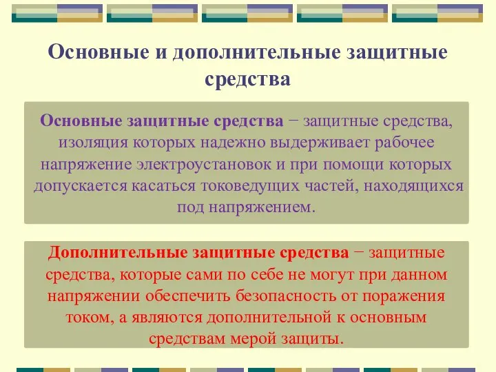 Основные и дополнительные защитные средства