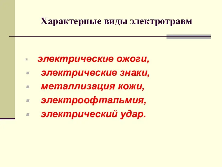 Характерные виды электротравм электрические ожоги, электрические знаки, металлизация кожи, электроофтальмия, электрический удар.