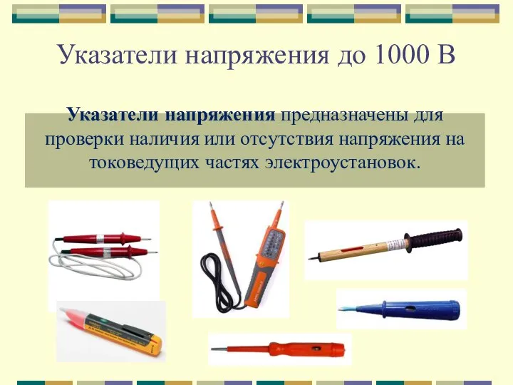 Указатели напряжения до 1000 В