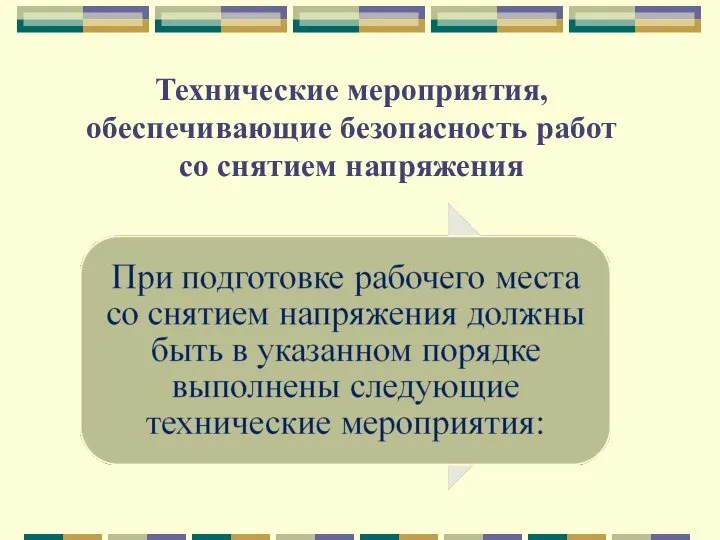 Технические мероприятия, обеспечивающие безопасность работ со снятием напряжения