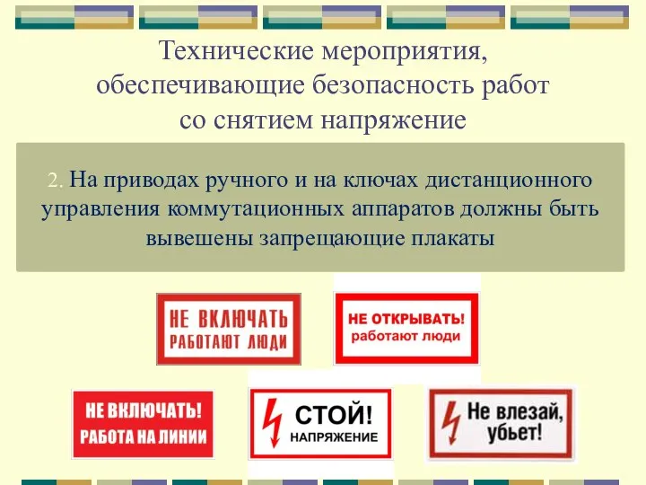 Технические мероприятия, обеспечивающие безопасность работ со снятием напряжение