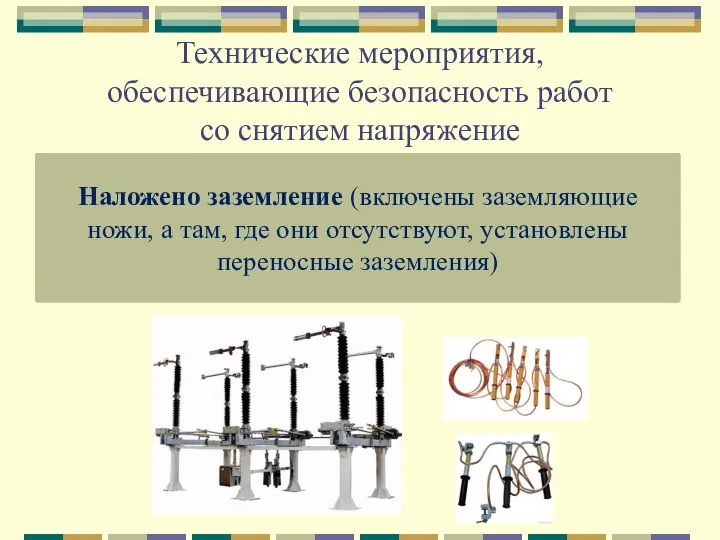 Технические мероприятия, обеспечивающие безопасность работ со снятием напряжение