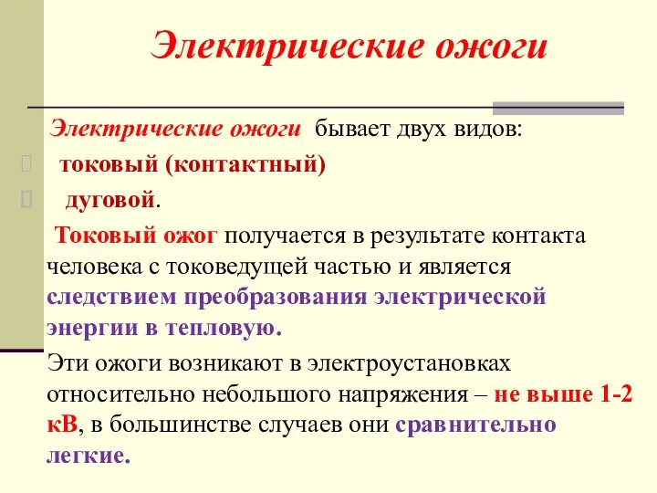 Электрические ожоги бывает двух видов: токовый (контактный) дуговой. Токовый ожог получается