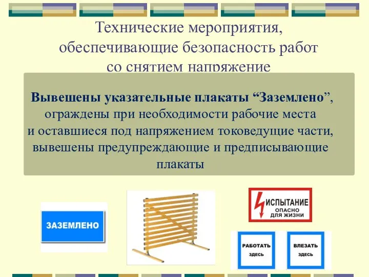 Технические мероприятия, обеспечивающие безопасность работ со снятием напряжение