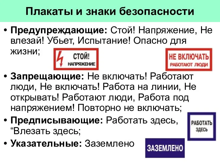 Плакаты и знаки безопасности Предупреждающие: Стой! Напряжение, Не влезай! Убьет, Испытание!