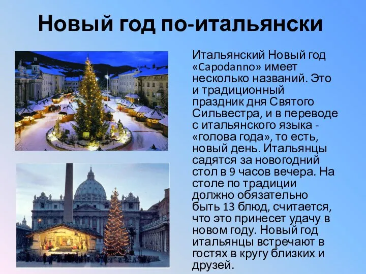 Новый год по-итальянски Итальянский Новый год «Capodanno» имеет несколько названий. Это