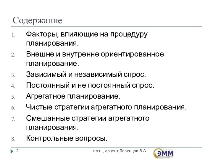 Содержание Факторы, влияющие на процедуру планирования. Внешне и внутренне ориентированное планирование.