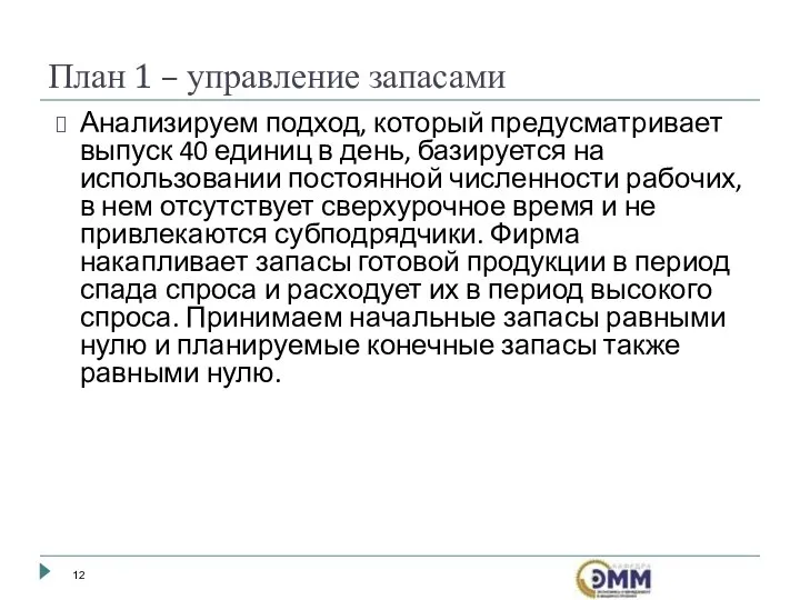 Анализируем подход, который предусматривает выпуск 40 единиц в день, базируется на