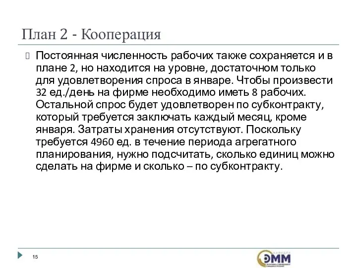 Постоянная численность рабочих также сохраняется и в плане 2, но находится