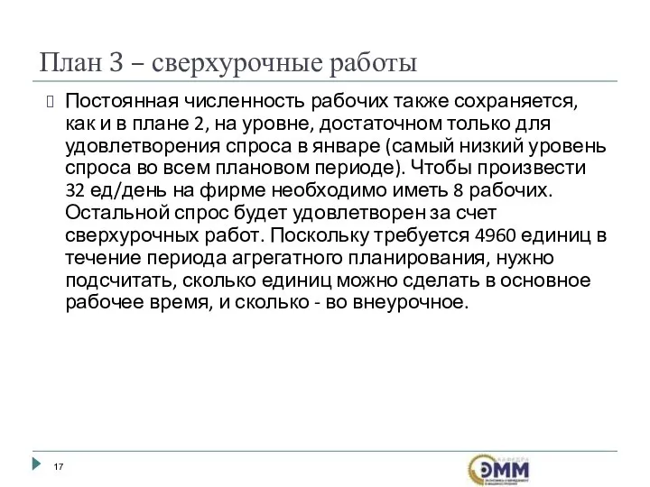 Постоянная численность рабочих также сохраняется, как и в плане 2, на