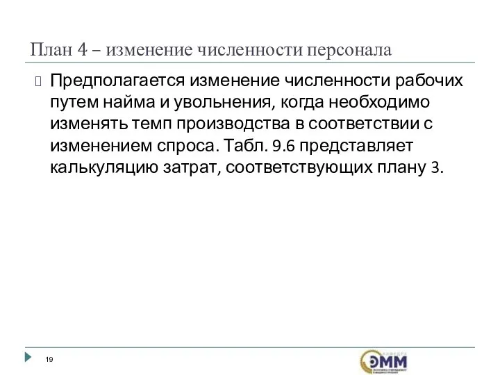 Предполагается изменение численности рабочих путем найма и увольнения, когда необходимо изменять