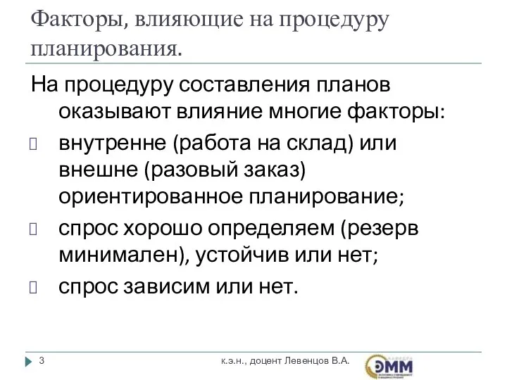 Факторы, влияющие на процедуру планирования. На процедуру составления планов оказывают влияние