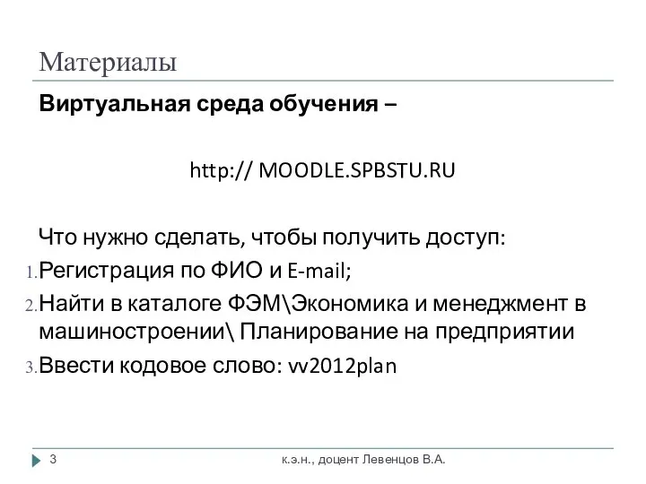 Материалы Виртуальная среда обучения – http:// MOODLE.SPBSTU.RU Что нужно сделать, чтобы