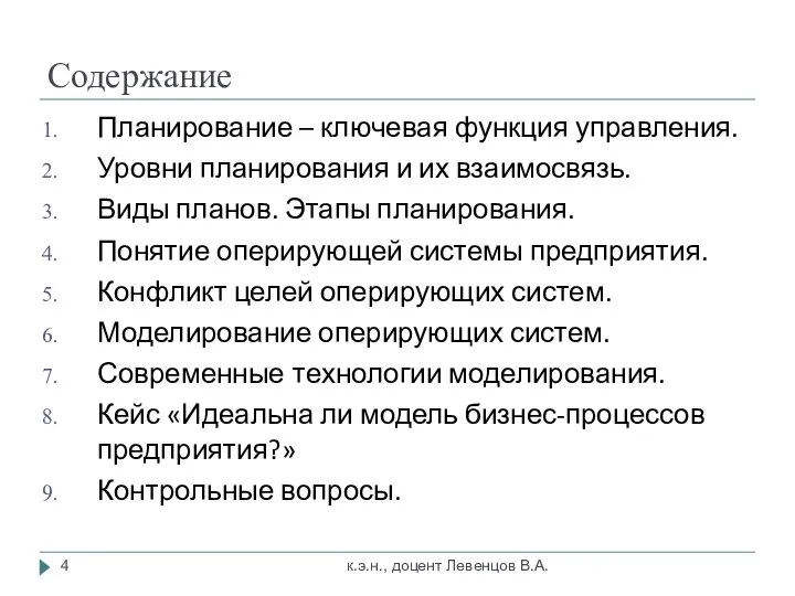 Содержание Планирование – ключевая функция управления. Уровни планирования и их взаимосвязь.