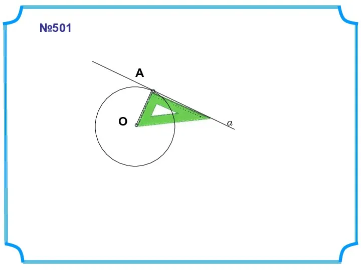 №501 А О а