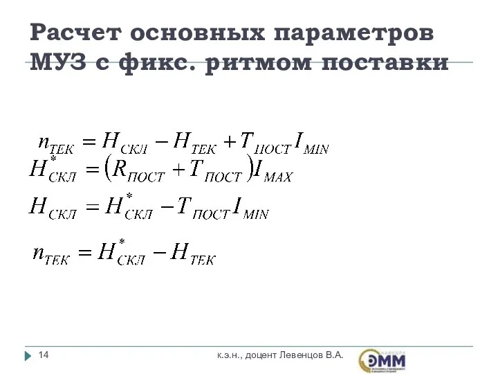 Расчет основных параметров МУЗ с фикс. ритмом поставки к.э.н., доцент Левенцов В.А.