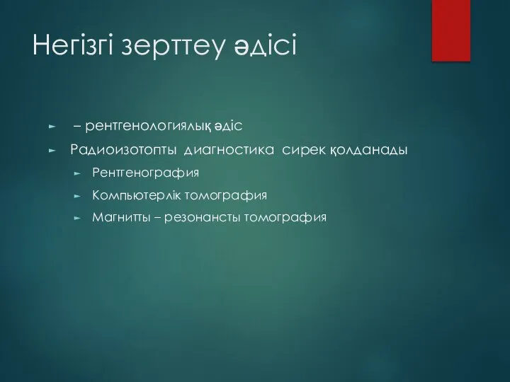 Негізгі зерттеу әдісі – рентгенологиялық әдіс Радиоизотопты диагностика сирек қолданады Рентгенография