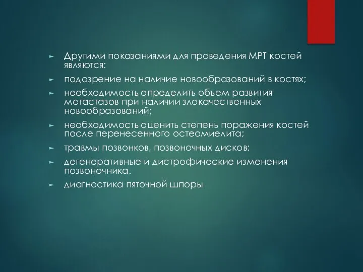 Другими показаниями для проведения МРТ костей являются: подозрение на наличие новообразований