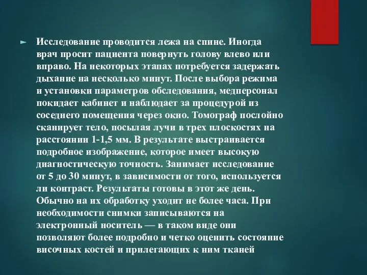 Исследование проводится лежа на спине. Иногда врач просит пациента повернуть голову