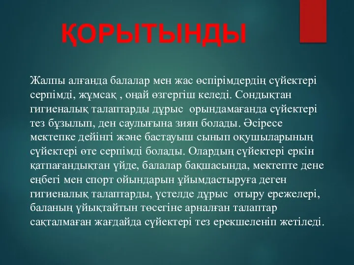 Жалпы алғанда балалар мен жас өспірімдердің сүйектері серпімді, жұмсақ , оңай